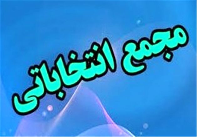اعلام اعضای مجمع انتخاباتی فدراسیون بدنسازی و پرورش اندام