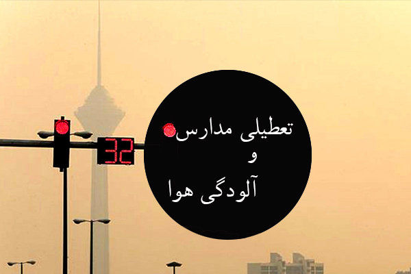 چالش بازی تعطیلی مدارس میان دولت و مجلس/ کاهش آلودگی هوا با تعطیلی مدارس ممکن است؟!