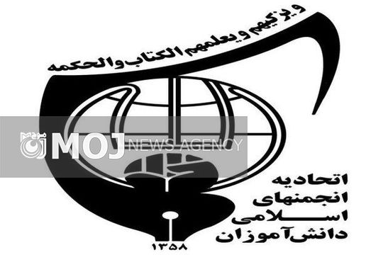 پوستر دوازدهمین کنگره سراسری اتحادیه انجمنهای اسلامی رونمایی شد