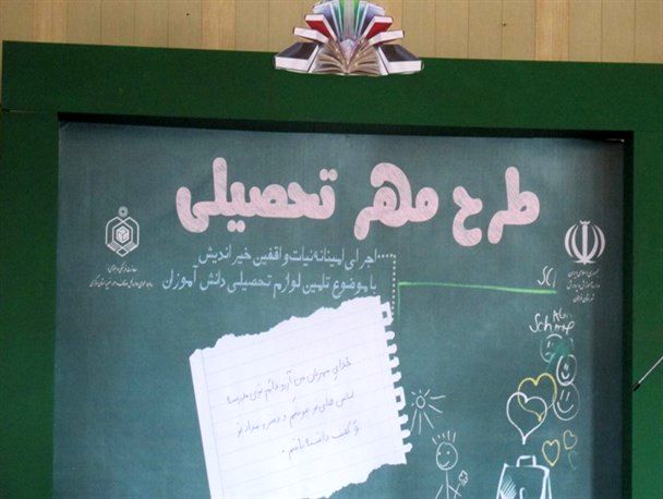 طرح مهرتحصیلی در استان گیلان برگزار شد