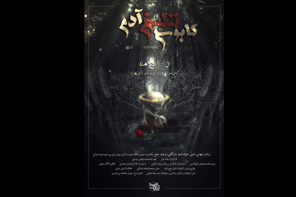 نمایش کابوس تلخ آدم در پردیس تئاتر تهران
