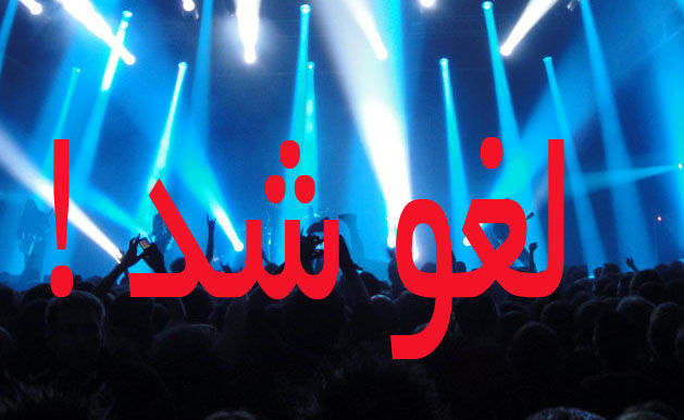 اما و اگرهای برگزاری کنسرتها؛ از حاکمیت قانون تا اعمال سلیقه
