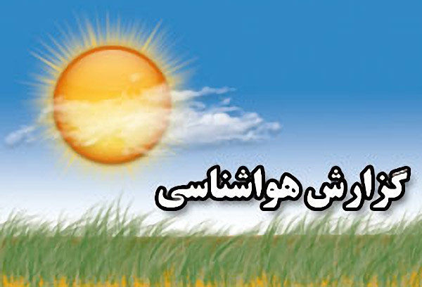 فعالیت توده هوای ناپایدار و بارشی تا ظهر فردا در گیلان