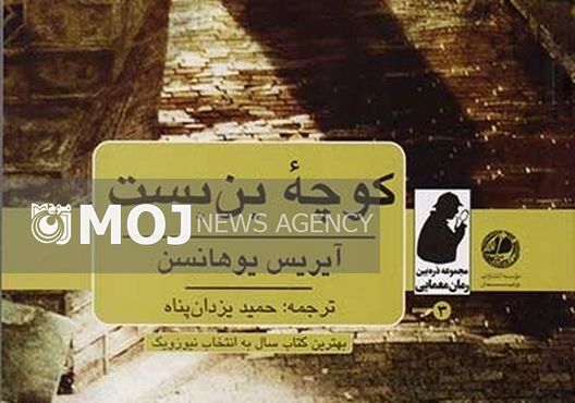 مجموعه ذره بین به «کوچه بن بست» رسید