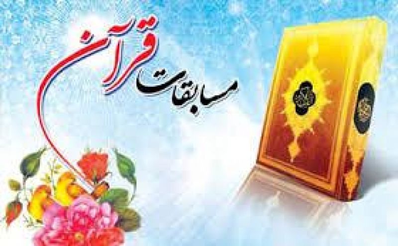 ۷۴۴ نفر در مرحله استانی مسابقات قرآن استان اصفهان رقابت می کنند
