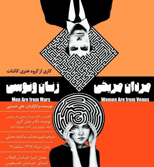 تئاتر مردان مریخی، زنان ونوسی تلفیقی از روانشناسی و کمدی