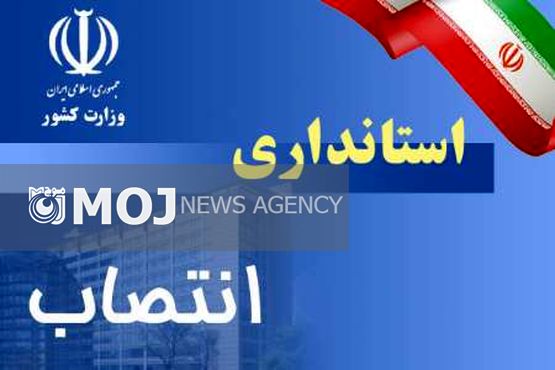 معاون هماهنگی اموراقتصادی و توسعه مدیریت منابع استانداری مازندران منصوب شد