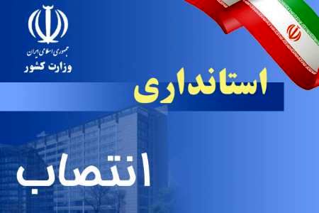 معاون هماهنگی اموراقتصادی و توسعه مدیریت منابع استانداری مازندران منصوب شد