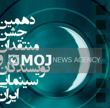 تجلیل از سه منتقد و سینماگر در دهمین جشن منتقدان