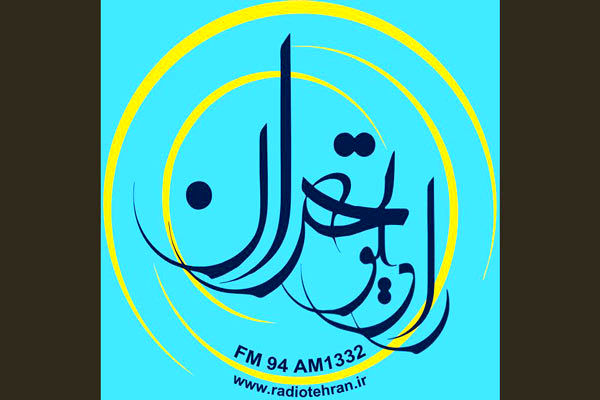 «صدای پای بهار» از رادیو تهران میآید