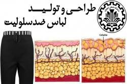 طراحی و تولید لباس ضد سلولیت در دانشگاه صنعتی اصفهان