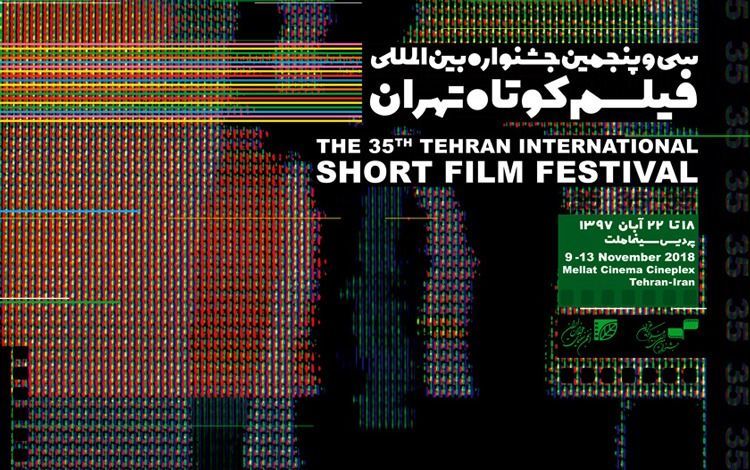 راهیابی یک فیلم مستند به بخش بینالملل جشنواره فیلم کوتاه تهران
