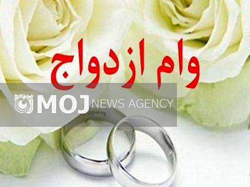 همچنان ۱۳ هزار لرستانی در صف وام ازدواج هستند
