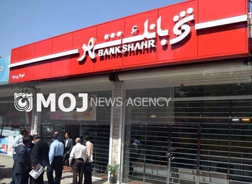 تحقق اقتصاد مقاومتی با ارائه خدمات نوین بانک شهر