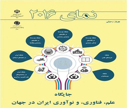 کتاب «نمای ۲۰۱۶: جایگاه علم، فناوری و نوآوری ایران در جهان» منتشر شد