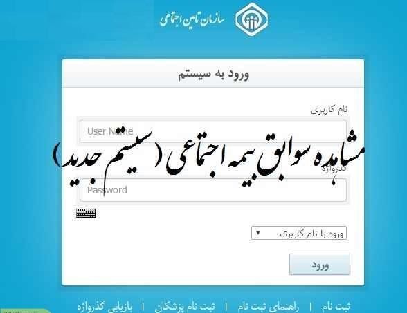 راه های مشاهده سوابق بیمه تامین اجتماعی