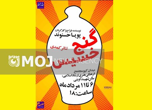 نمایش کمدی «گنج خسیس» در تئاتر شهر خرمآباد به روی صحنه میرود