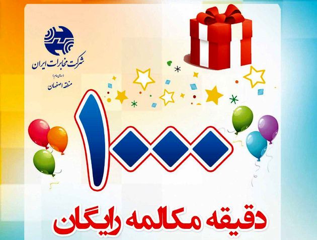 اختصاص ۱۰۰۰ دقیقه مکالمه رایگان درون استانی برای مشترکین تلفن ثابت
