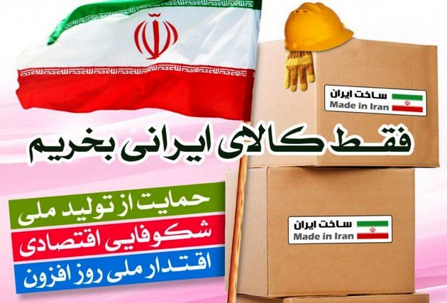چالشهای عدم اقبال کالای ایرانی و بومی در کرمانشاه