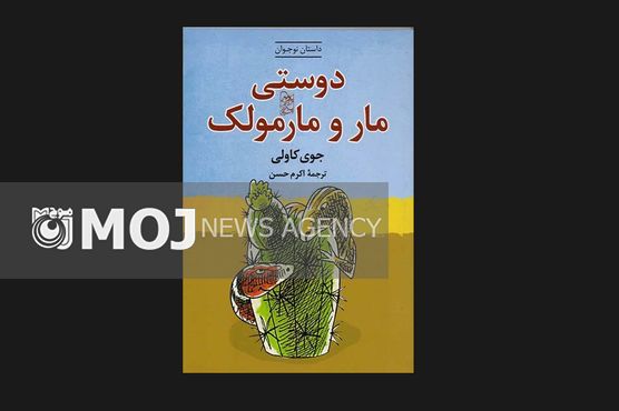 «دوستی مار و مارمولک» به بازار نشر رسید