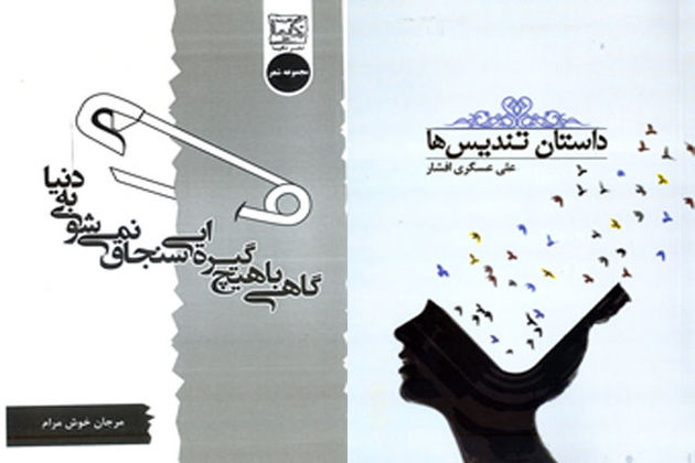 انتشار «داستان تندیسها» و یک مجموعه شعر