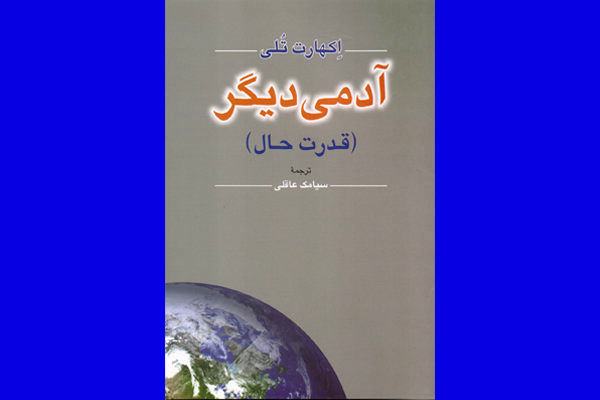 کتاب «آدمی دیگر؛ قدرت حال» منتشر شد