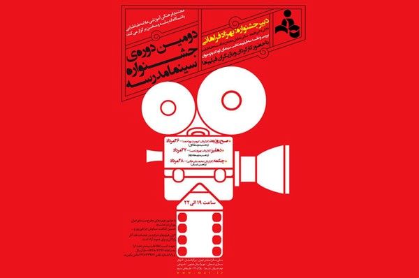 دومین جشنواره سینمامدرسه برگزار میشود