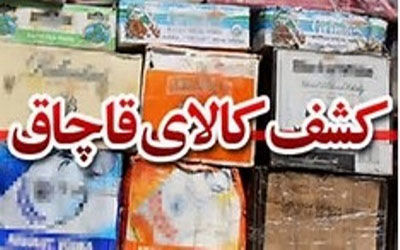 کشف بیش از 11 میلیارد ریال کالای قاچاق در شهرضا
