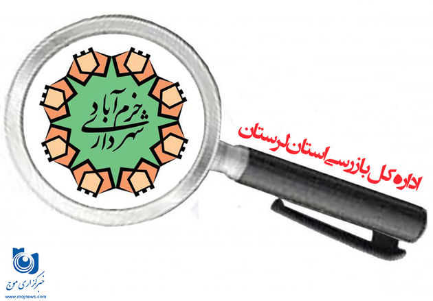 استقرار کارشناسان اداره کل بازرسی لرستان در شهرداری خرمآباد