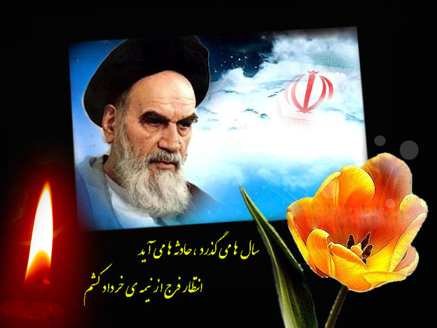 امروز عصر مراسم سالگرد ارتحال حضرت امام خمینی(ره) برگزار میشود
