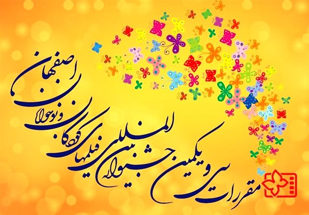 نامزدهای انتخاب برترینهای چهار دهه سینمای کودک و نوجوان مشخص شد