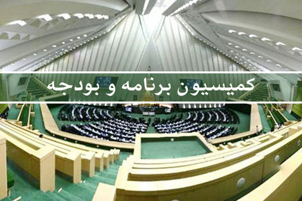 رسیدگی به لایحه حمایت از محیطبانان و جنگل بانان در کمیسیون برنامه و بودجه