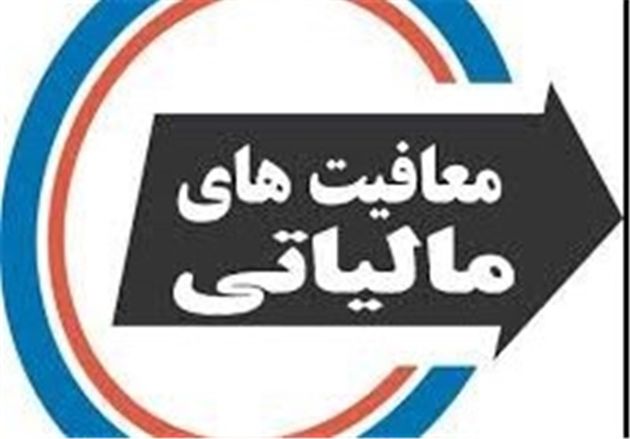 میزان حقوقهای معاف از مالیات تصویب شد + جزئیات کامل