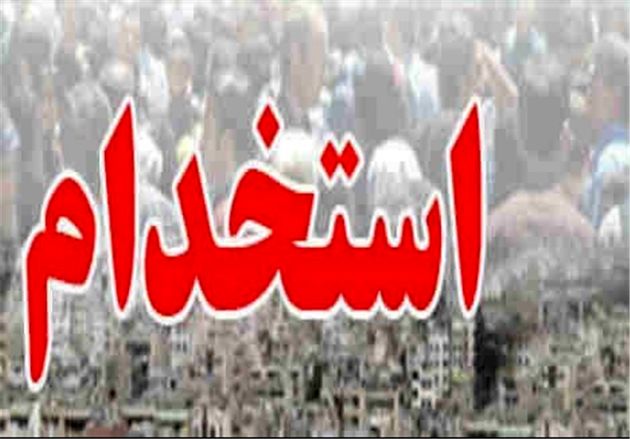 اطلاعیه آموزشوپرورش در رابطه با استخدامیهای سال ۹۴
