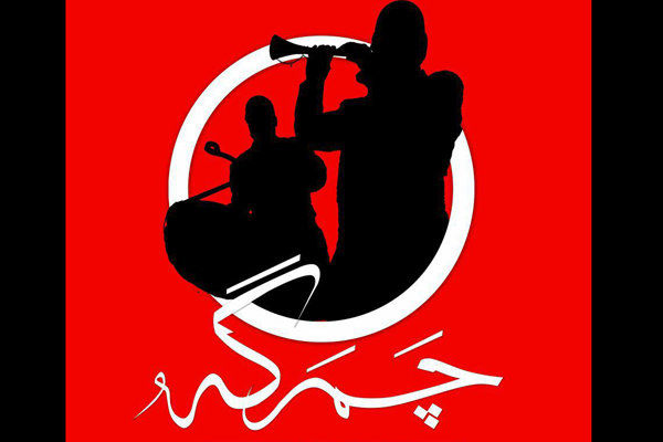 سوگواره «چَمَر گَه» در خرمآباد برگزار میشود