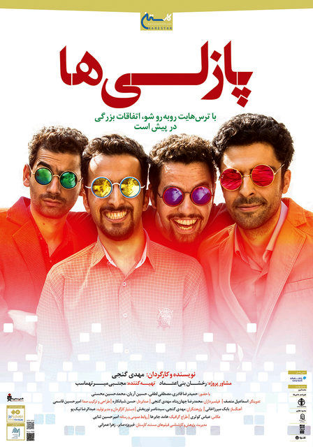 فیلم مستند پازلیها به زودی اکران میشود