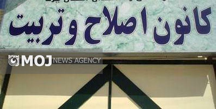 دیدار مسوولان مجتمع دادگاههای شهید فهمیده با مددجویان کانون اصلاح و تربیت تهران