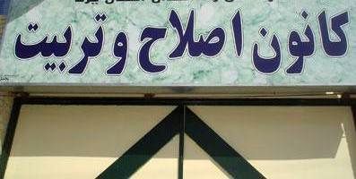 دیدار مسوولان مجتمع دادگاههای شهید فهمیده با مددجویان کانون اصلاح و تربیت تهران