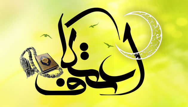 رشد 10 درصدی معتکفان در نطنز و بادرود