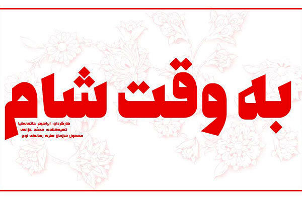 آلبوم موسیقی متن فیلم سینمایی به وقت شام فردا رونمایی می شود