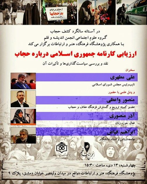 نشست بررسی کارنامه جمهوری اسلامی در مساله حجاب برگزار می شود