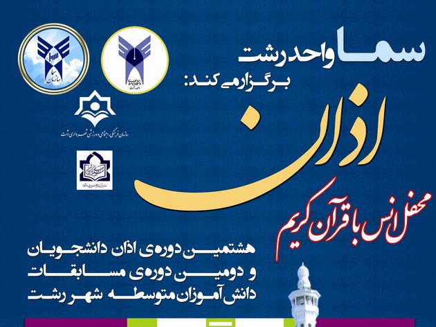 مسابقات اذان دانشجویی و دآنش آموزی سما برگزار می شود