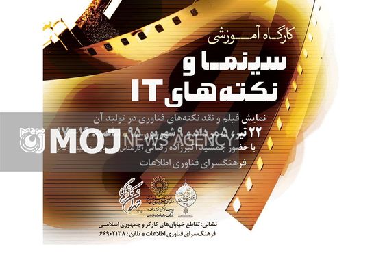 کارگاه «سینما و نکتههای IT» برگزار میشود