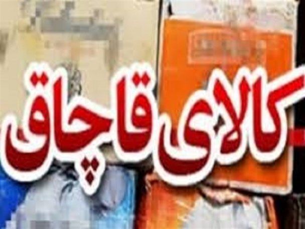 توقیف یک میلیارد و 500 میلیون ریال کالای قاچاق در شهرضا