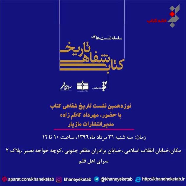 مدیر انتشارات مازیار از خاطرات خود میگوید