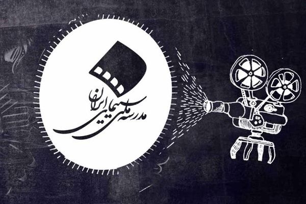 دومین نشست مدرسه ملی سینمای ایران برگزار میشود