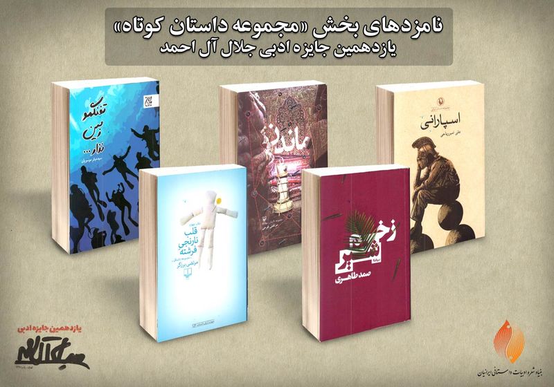 نامزدهای بخش مجموعه داستان کوتاه یازدهمین جایزه ادبی جلال آلاحمد اعلام شد