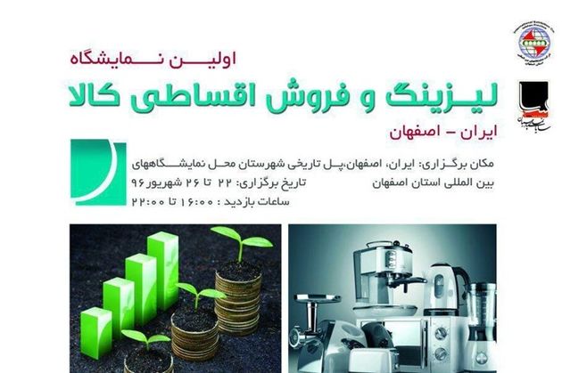 برگزاری اولین نمایشگاه لیزینگ و فروش اقساطی انواع کالا در اصفهان