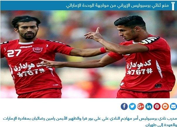 بازتاب اخراج رضاییان و علیپور در رسانه اماراتی