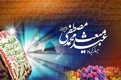 پیامبر اکرم(ص) در جامعهای نابسامان به رسالت مبعوث شدند